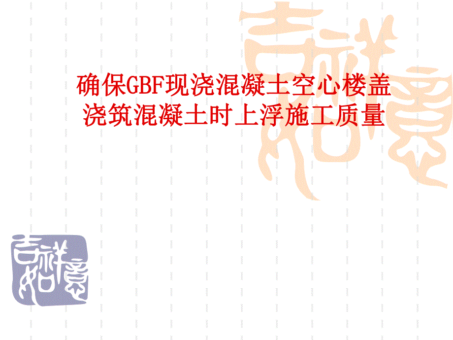 确保GBF现浇混凝土空心楼板施工质量.ppt_第1页