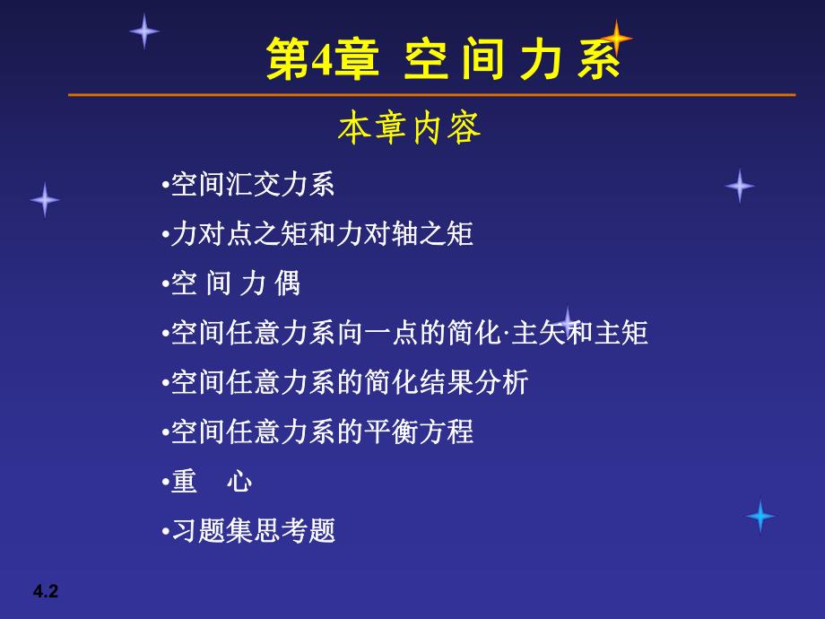 空间力系.ppt_第2页