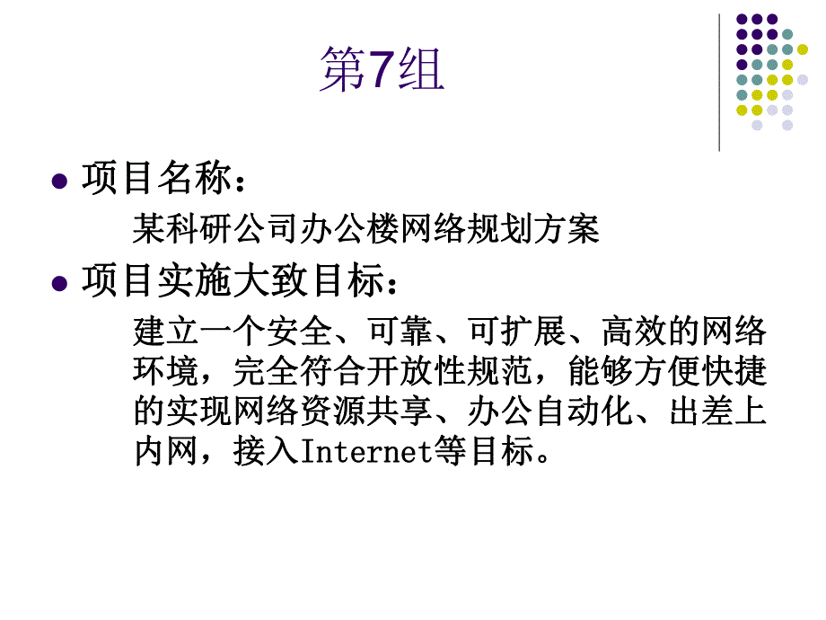 科研公司办公楼网络规划设计方案.ppt_第1页