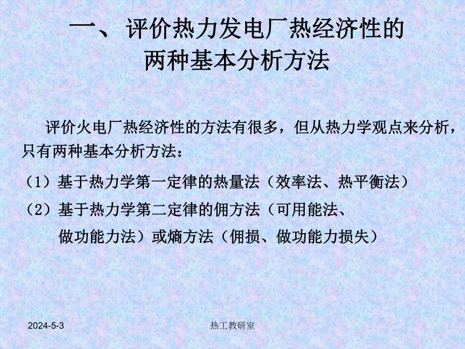 热力发电厂热经济性评价.ppt_第2页