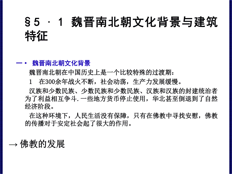 中国建筑史：魏晋南北朝文化背景与建筑特征.ppt_第2页