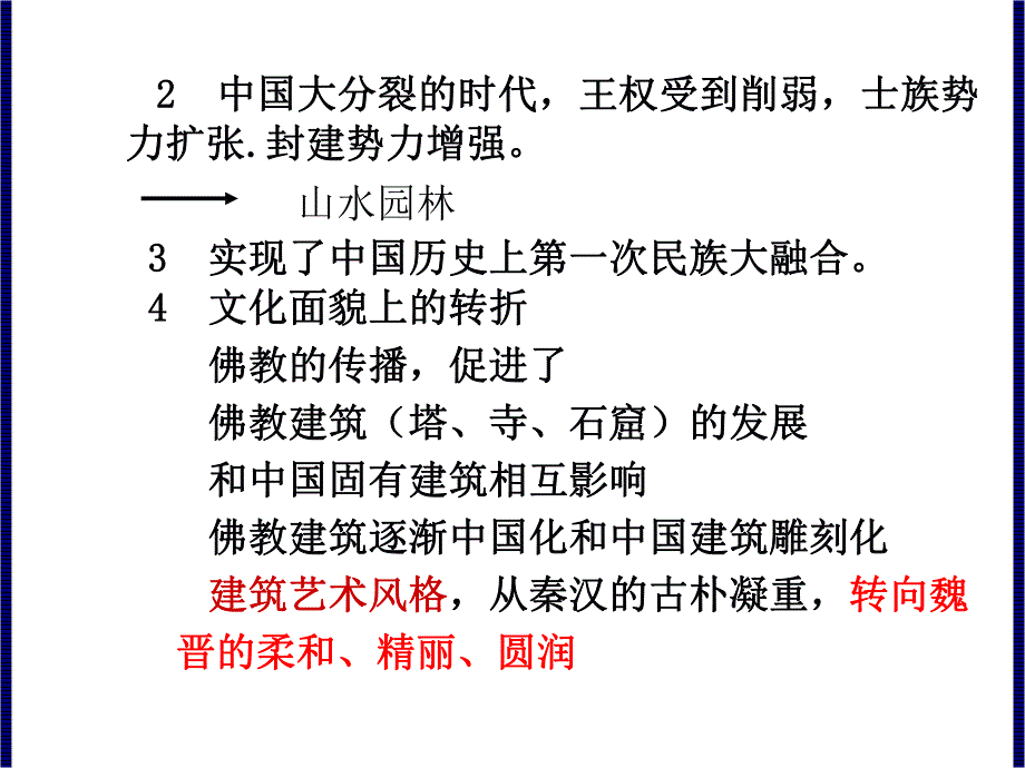 中国建筑史：魏晋南北朝文化背景与建筑特征.ppt_第3页