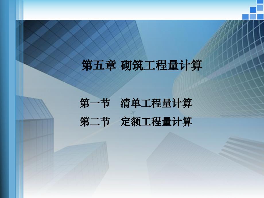 砌筑工程量计算教学课件(附图丰富).ppt_第1页