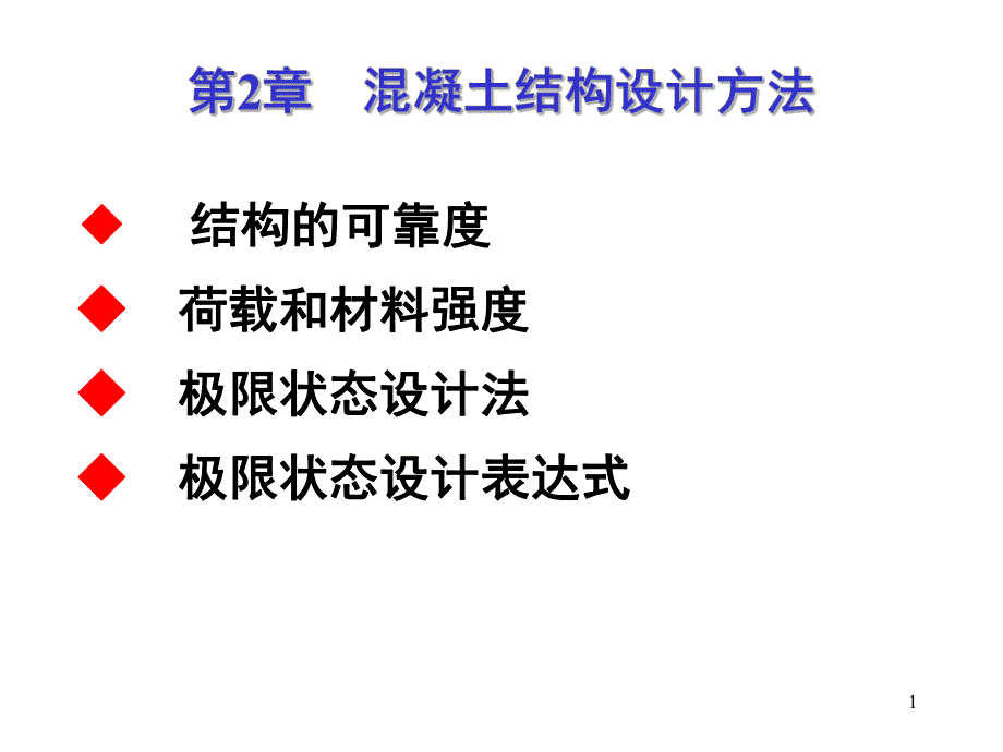 程混凝土结构设计方法.ppt_第1页