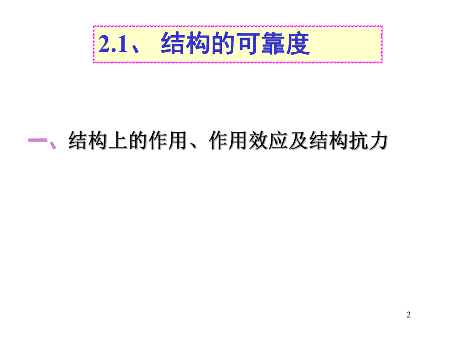 程混凝土结构设计方法.ppt_第2页