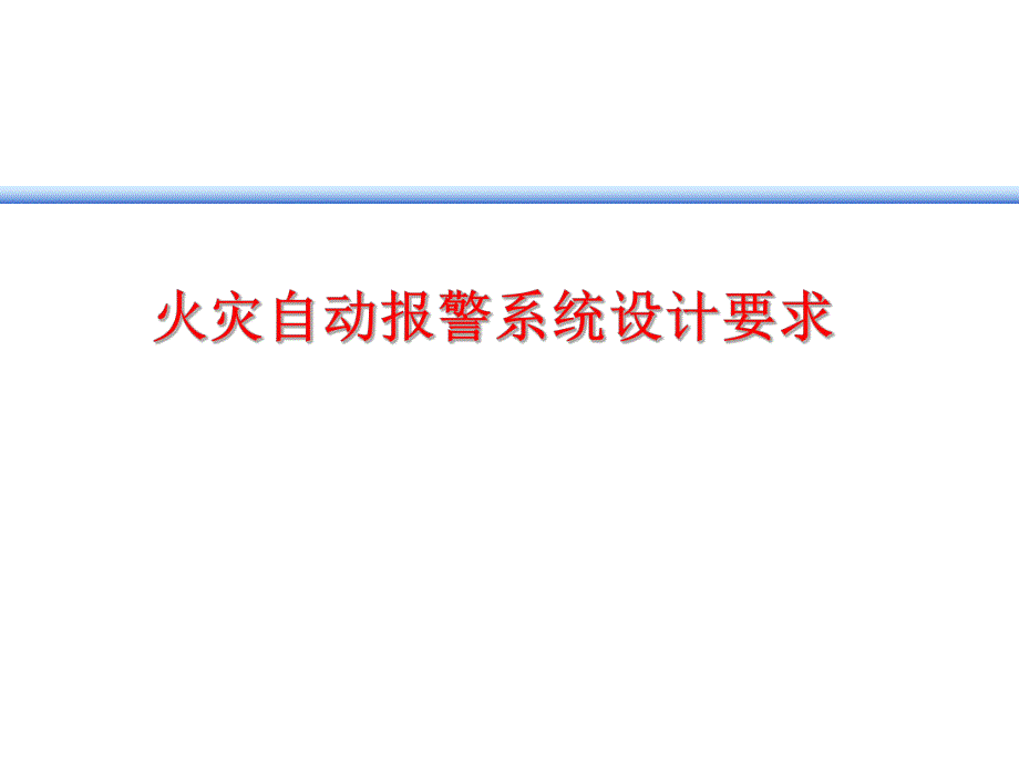 火灾自动报警系统的设计要求.ppt_第1页