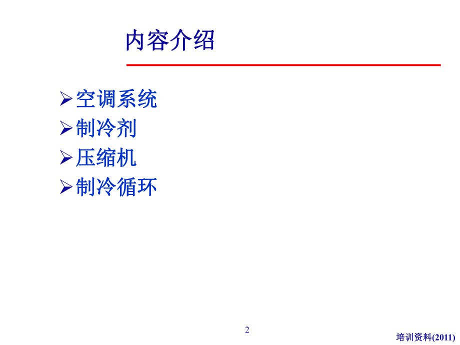 空调基础和制冷原理.ppt_第2页