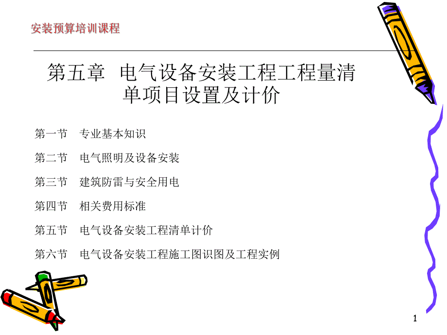 电气设备安装工程工程量清单项目设置及计价.ppt_第1页