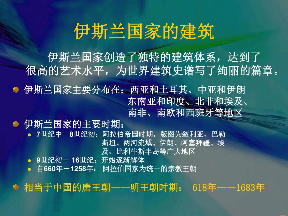 盘点伊斯兰的主要建筑.ppt_第1页