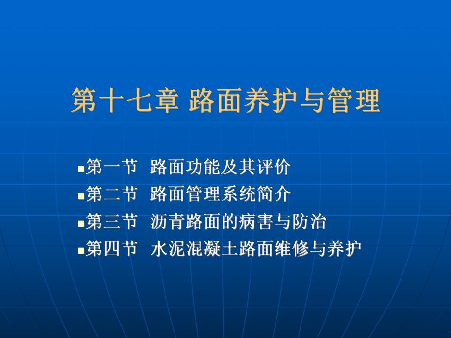 【精品文档】路基路面养护与管理.ppt_第1页