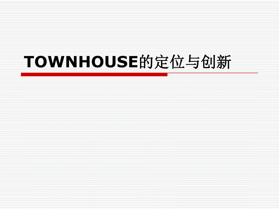 五合国际TOWNHOUSE的定位与创新.ppt_第1页