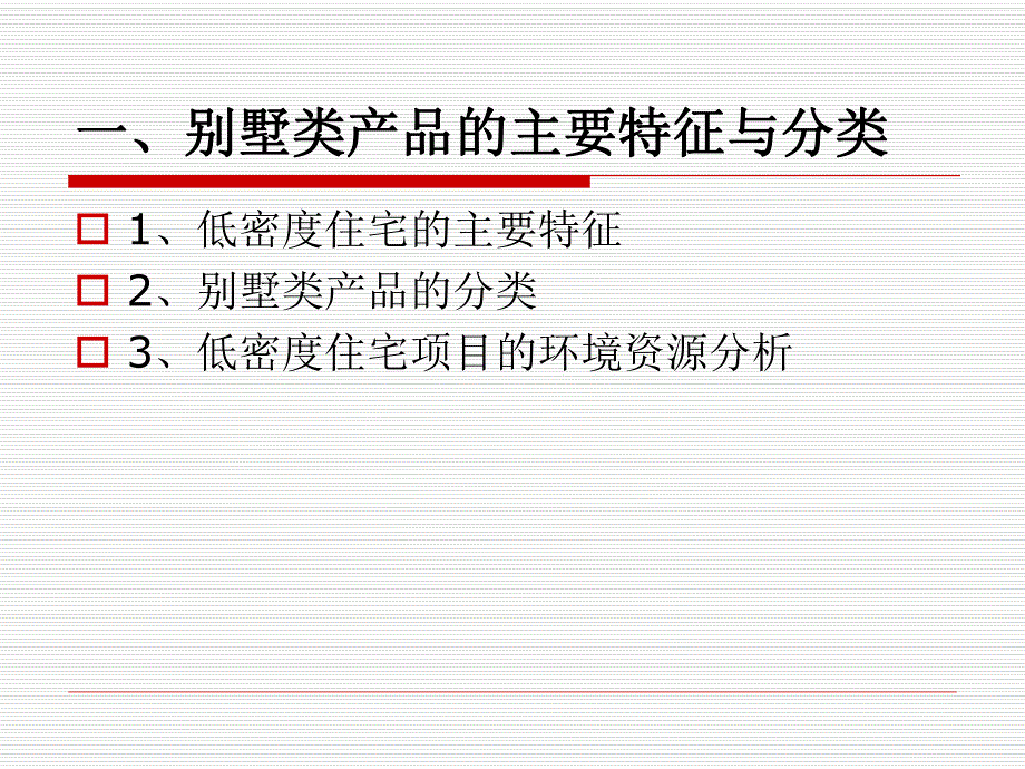 五合国际TOWNHOUSE的定位与创新.ppt_第2页