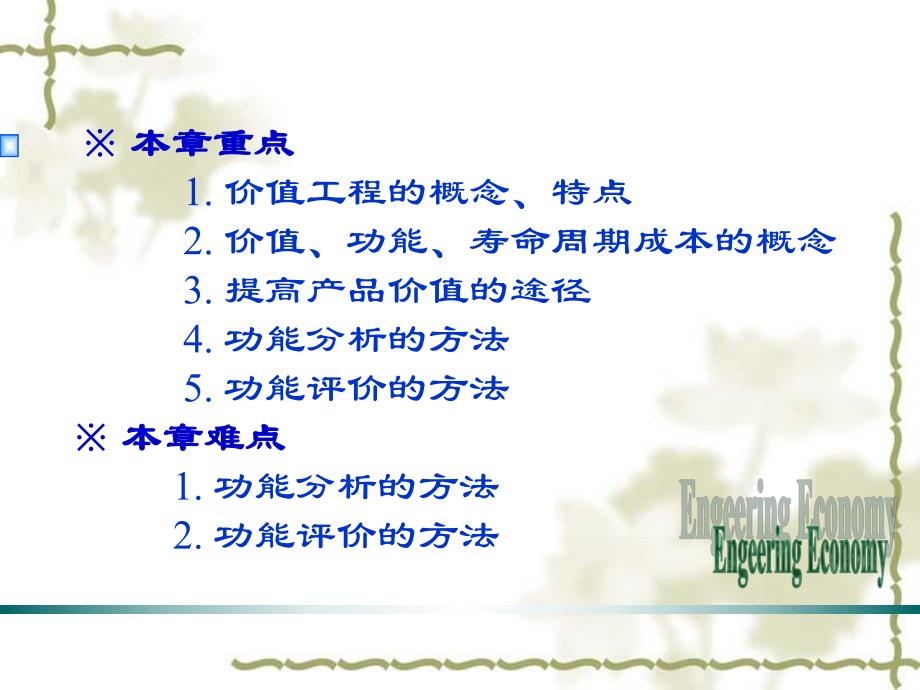 13第7章 价值工程原理.ppt_第2页