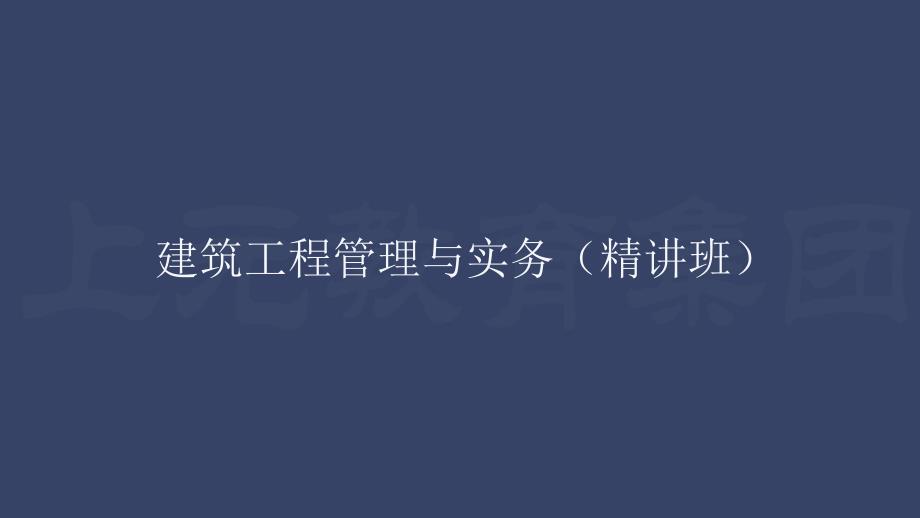 二建考试建筑工程管理与实务讲座PPT施工管理.ppt_第1页