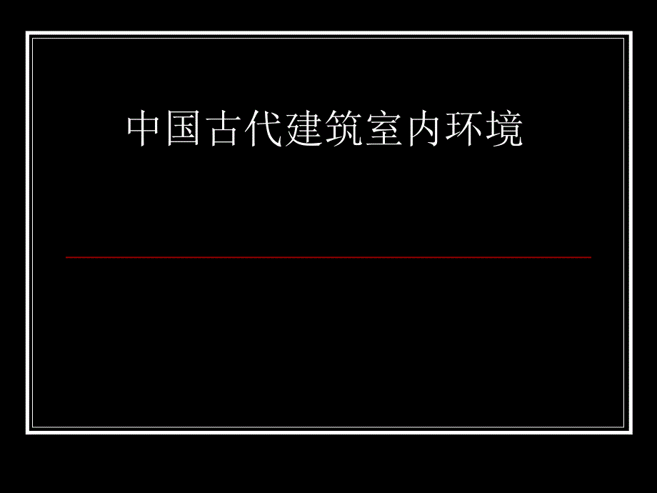 中国古代建筑室内环境.ppt_第1页