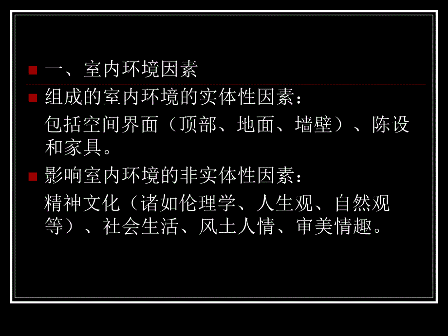 中国古代建筑室内环境.ppt_第2页