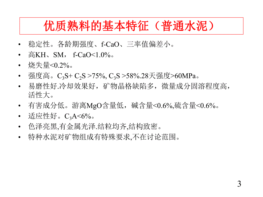 优质熟料设计.ppt.ppt_第3页