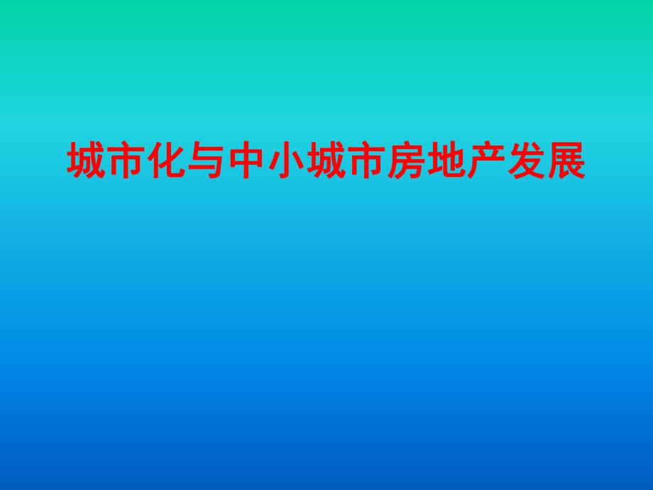 【广告策划PPT】城市化与中小城市房地产发展.ppt_第1页