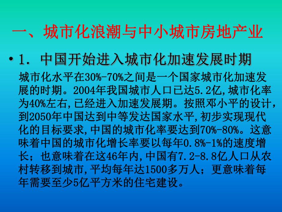 【广告策划PPT】城市化与中小城市房地产发展.ppt_第3页