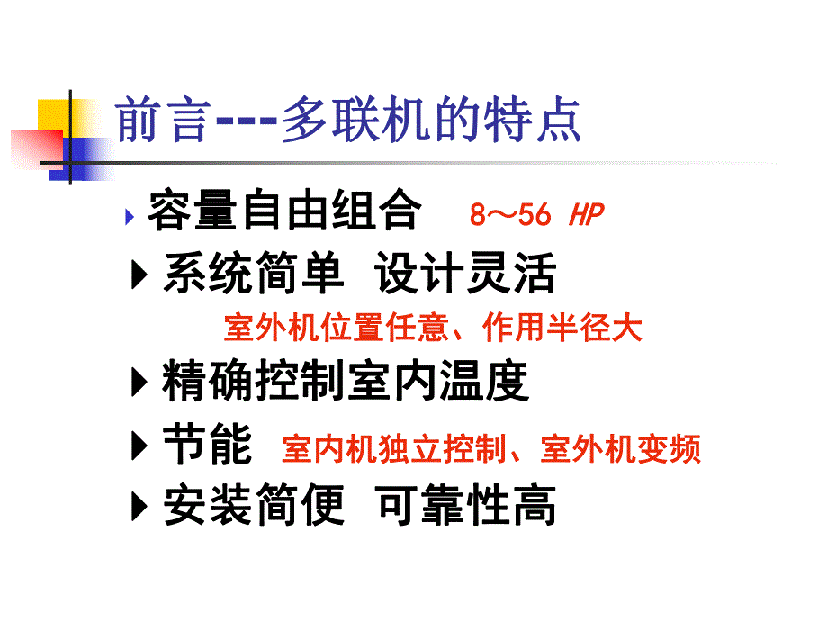 VRV多联机施工技术培训1.ppt_第2页