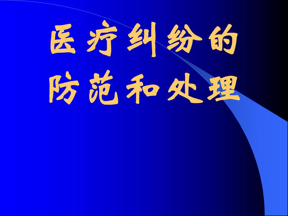 【论文资料】医疗纠纷防范和处理讲座(最新通篇).ppt_第1页