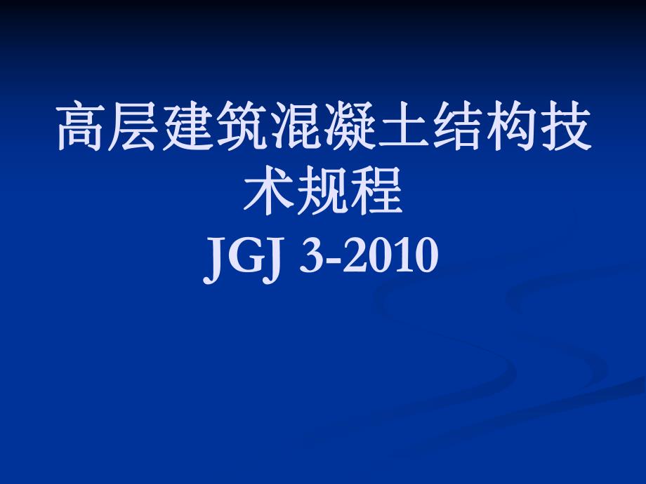 [教学]《高层修建混凝土结构技巧规程》（JGJ3）.ppt_第1页