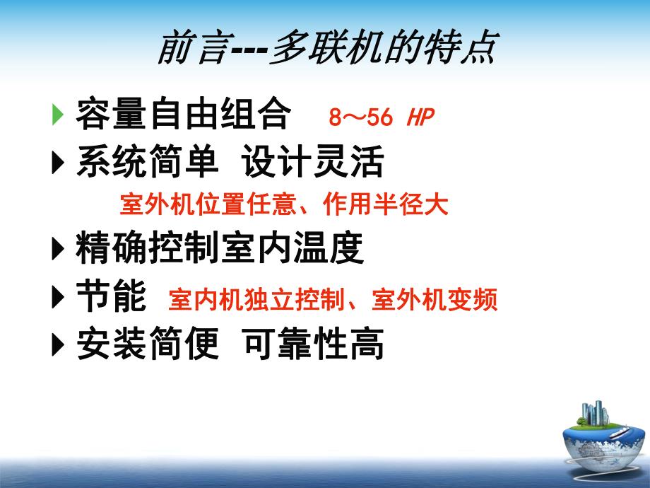 中央空调技术培训：多联机系统施工技术.ppt_第2页