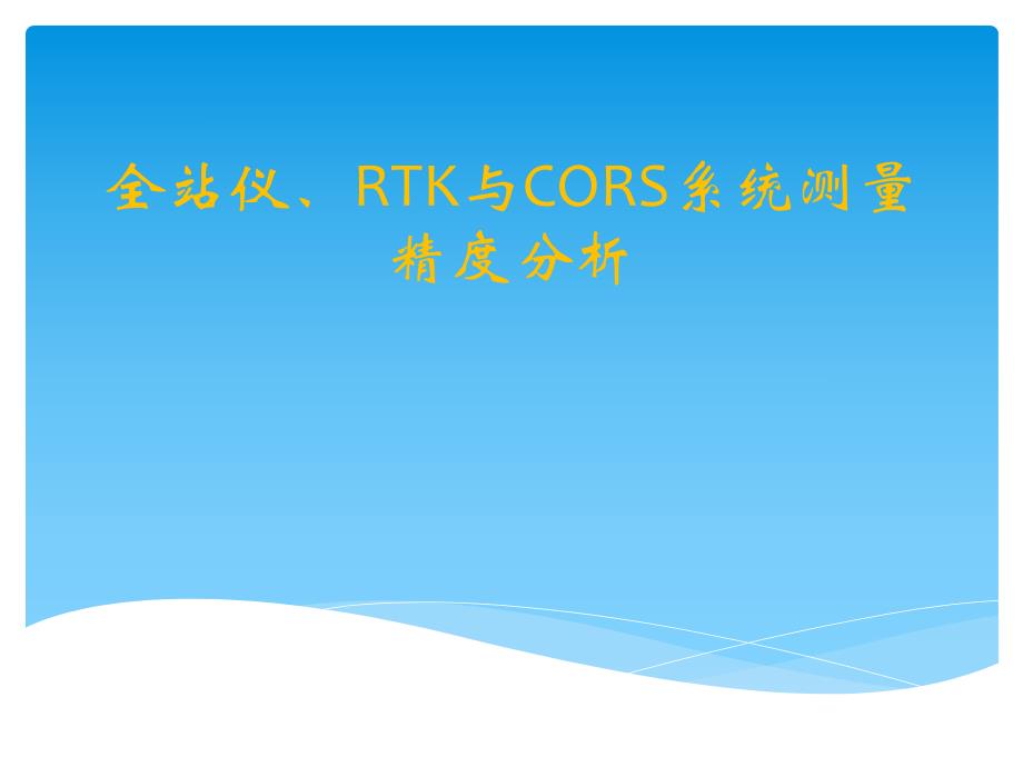 全站仪RTK与CORS系统测量精度分析.ppt_第1页