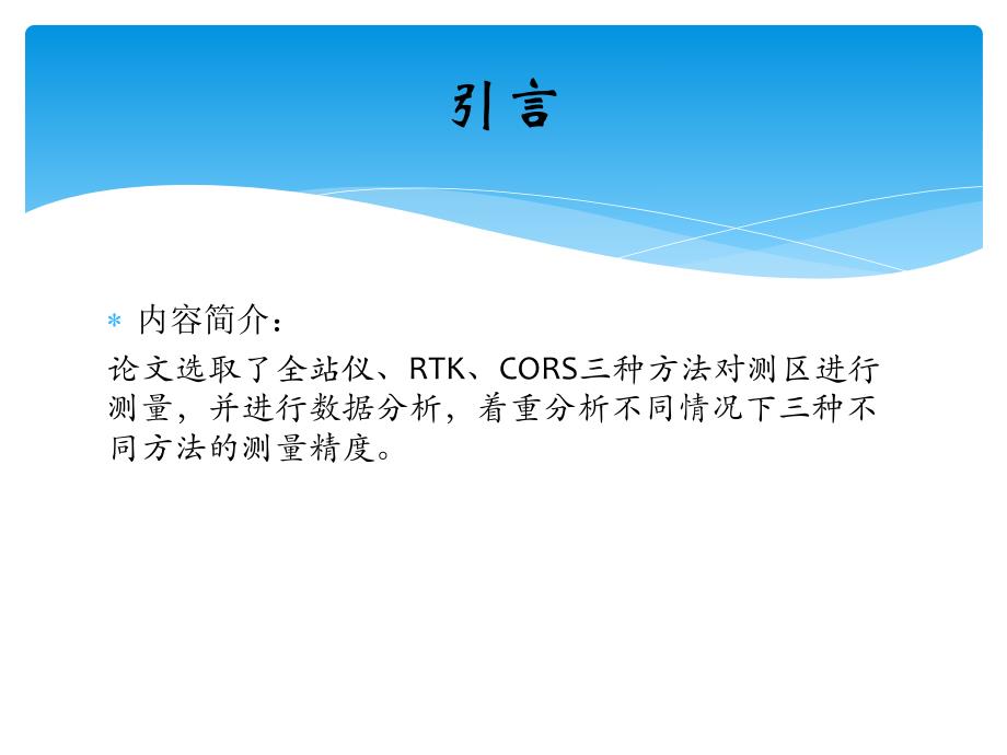 全站仪RTK与CORS系统测量精度分析.ppt_第2页