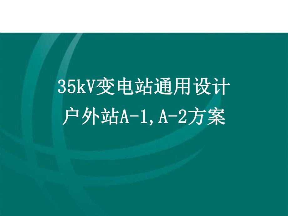 35kV通用设计户外方案介绍.ppt_第1页