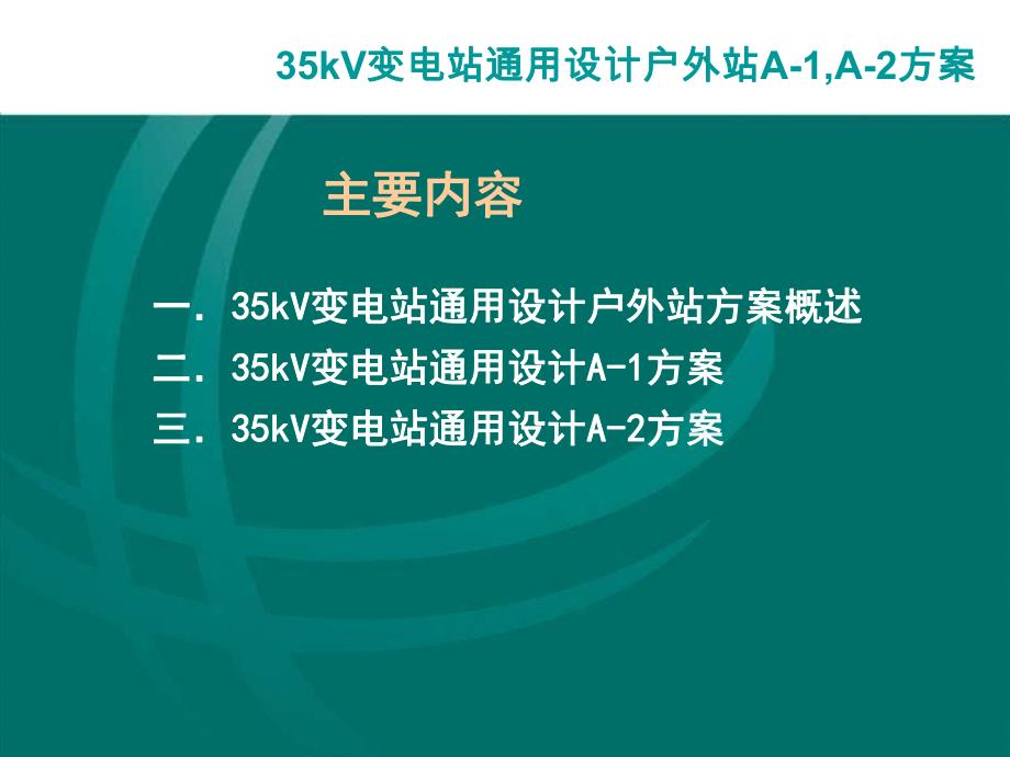 35kV通用设计户外方案介绍.ppt_第2页