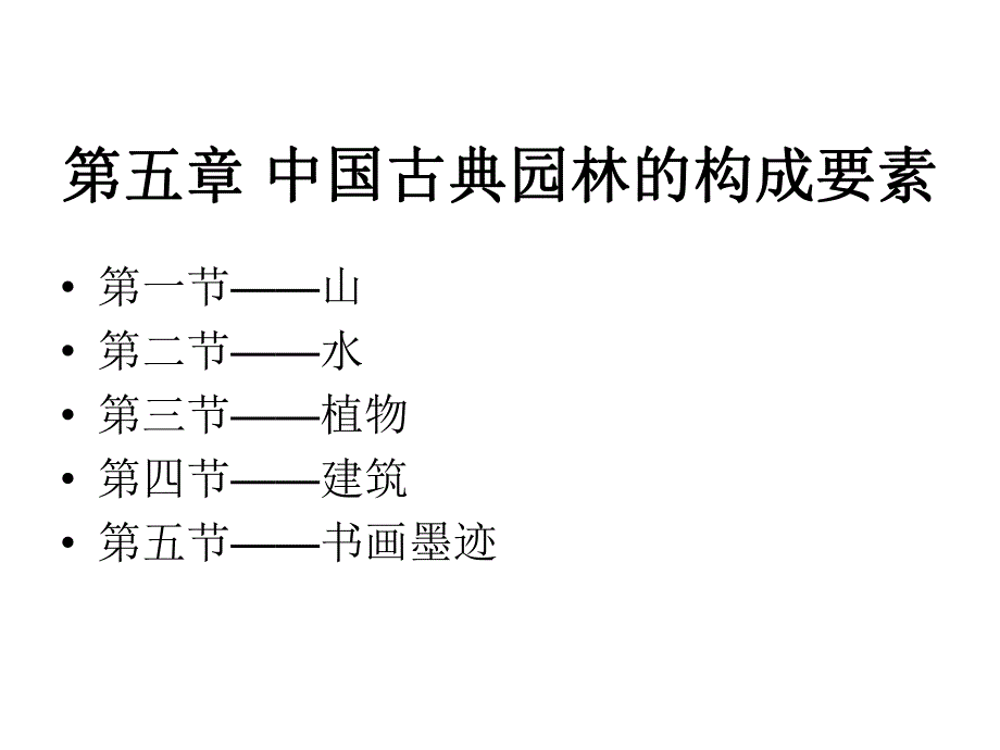 中国古典园林的构成要素.ppt_第2页