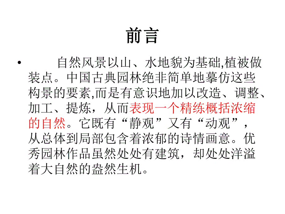 中国古典园林的构成要素.ppt_第3页