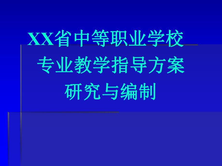 中职学校教学指导方案研究与编制.ppt_第1页