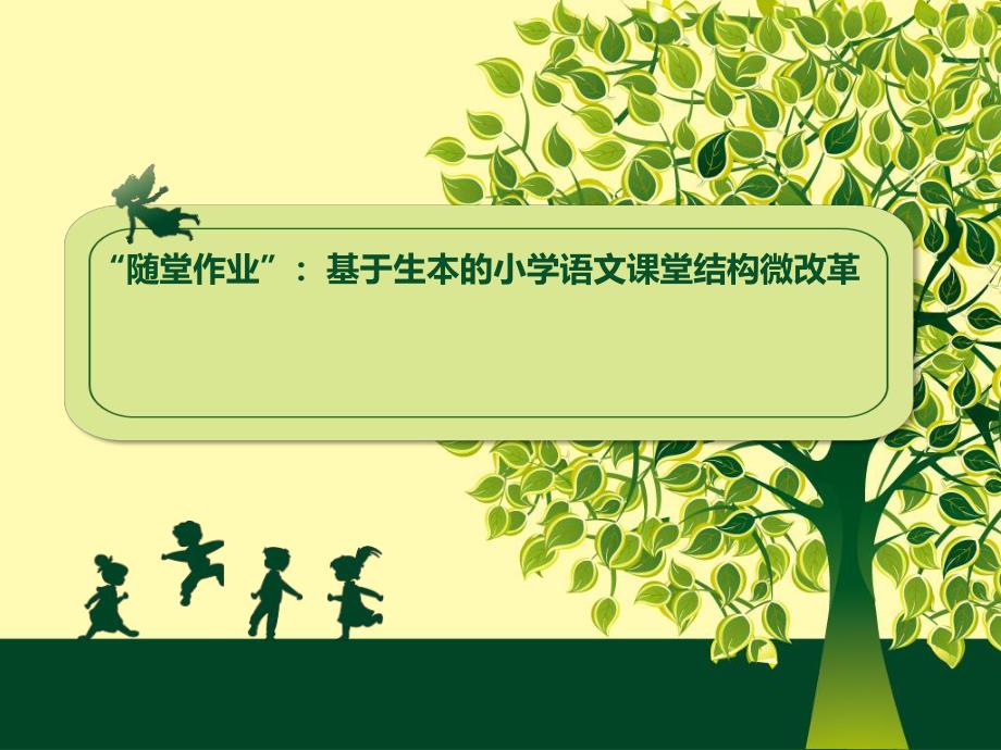 “随堂作业”微改良讲座(南浔版).ppt_第1页