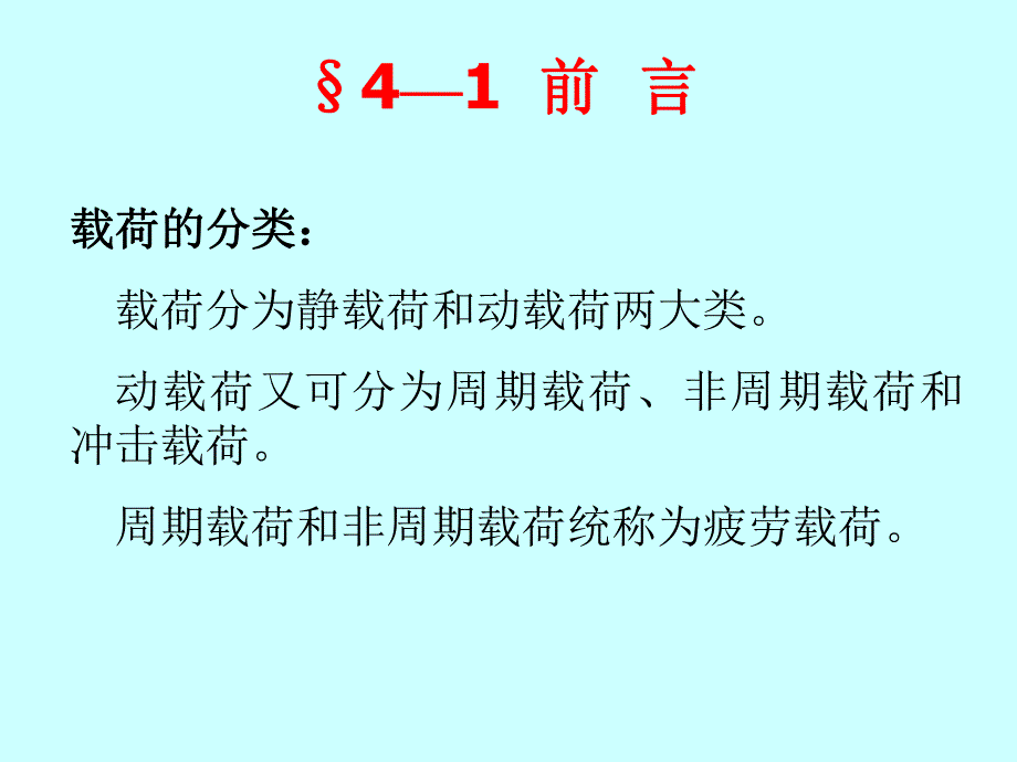 4疲劳强度第四章.ppt_第2页