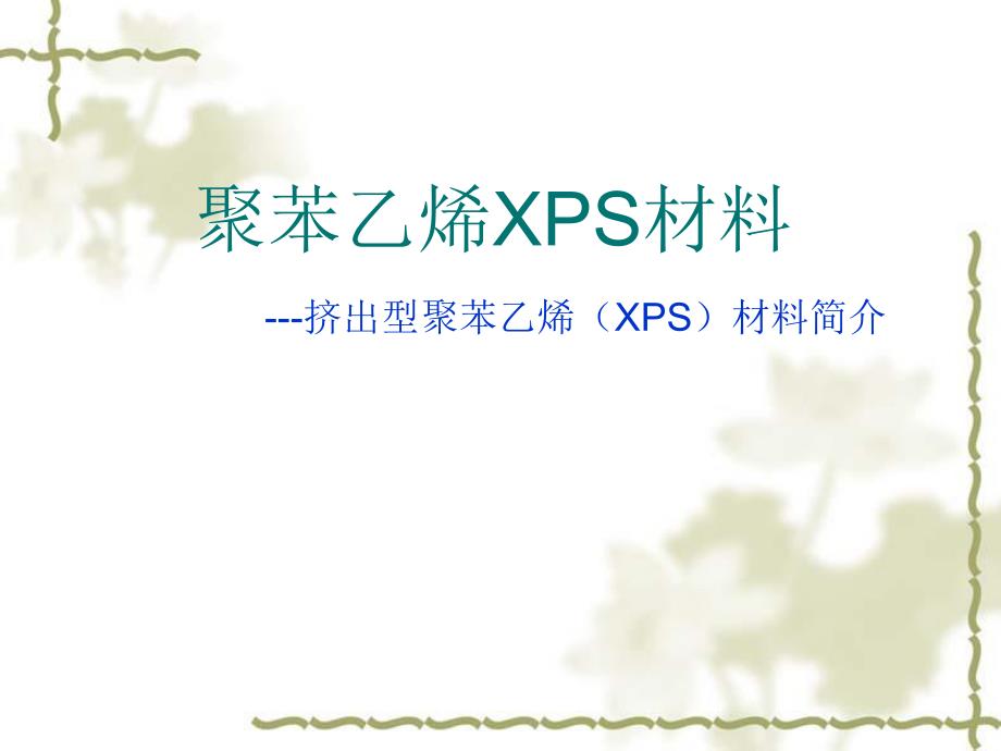 XPS聚苯乙烯材料.ppt_第1页