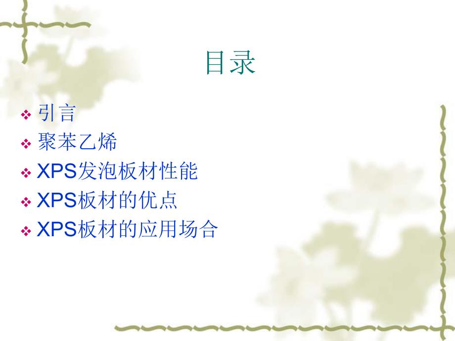 XPS聚苯乙烯材料.ppt_第2页