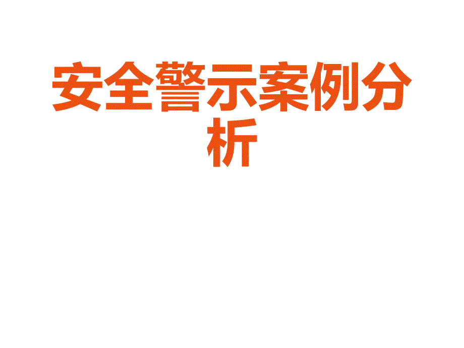 事故案例分析(营业线、工程线等).ppt_第1页