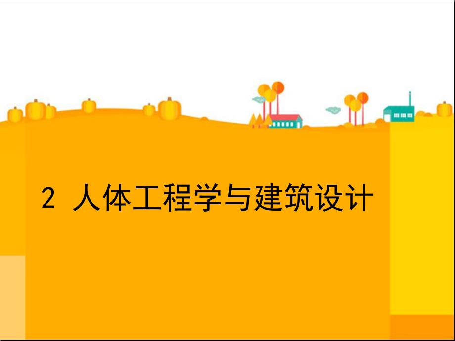 人体工程学与建筑设计.ppt_第1页