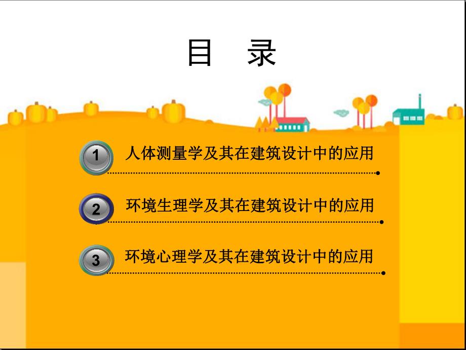 人体工程学与建筑设计.ppt_第2页