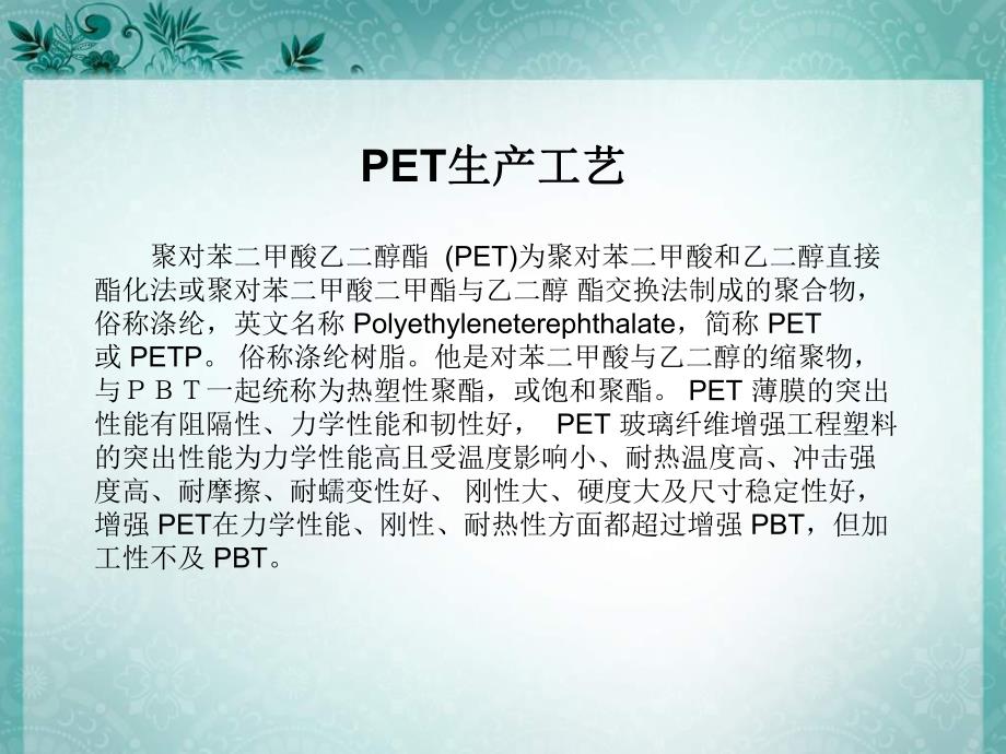 PET的生产工艺组织与实施.ppt_第3页