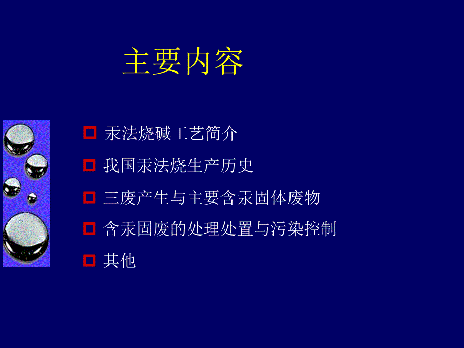 7含汞盐泥的处置与汞污染控制.ppt.ppt_第2页