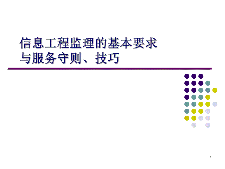 信息工程监理的基本要求.ppt_第1页