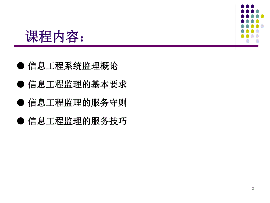 信息工程监理的基本要求.ppt_第2页