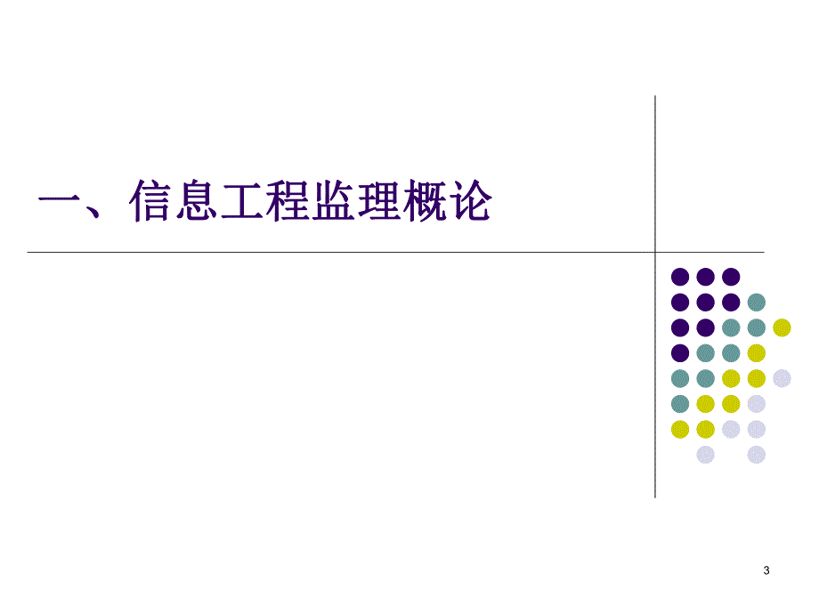 信息工程监理的基本要求.ppt_第3页