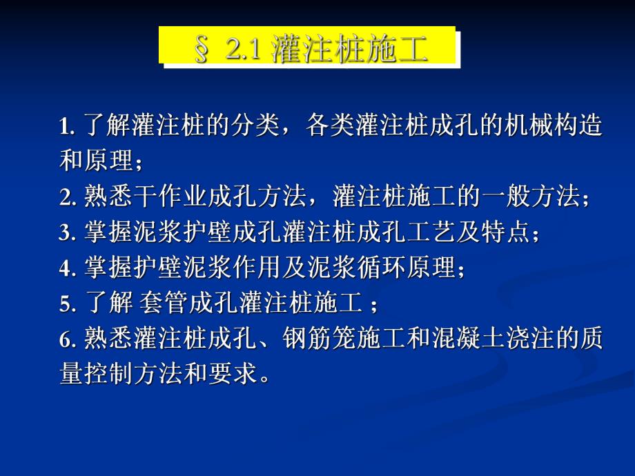 2.1 灌注桩施工.ppt_第1页