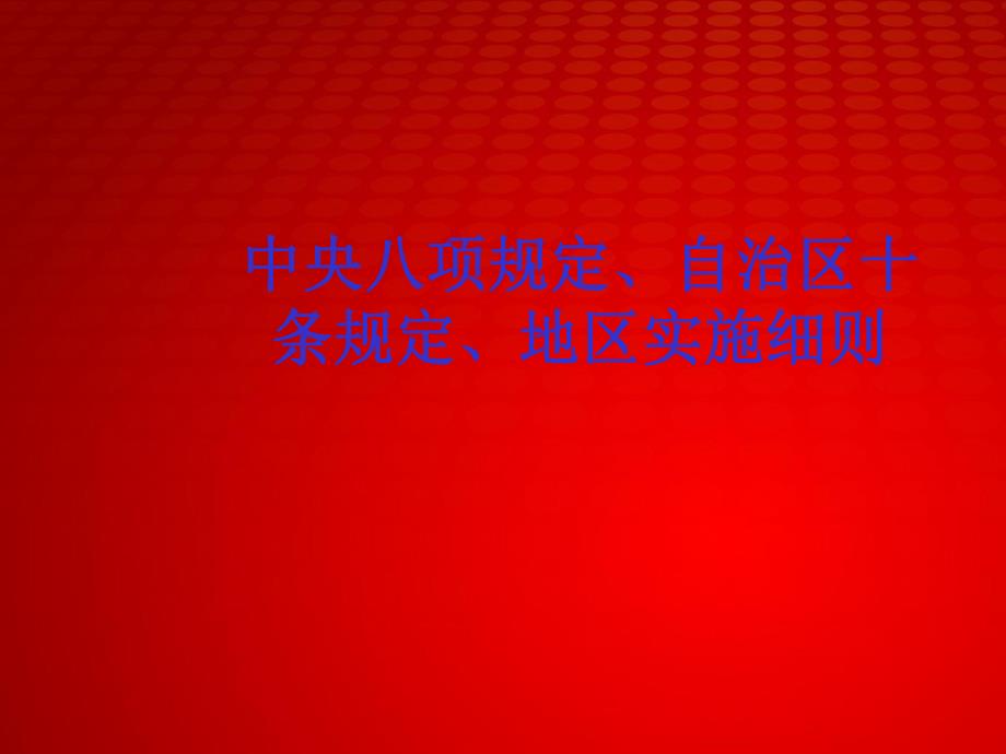 中央八项规定、自治区十条规定、地区实施细则.ppt_第1页