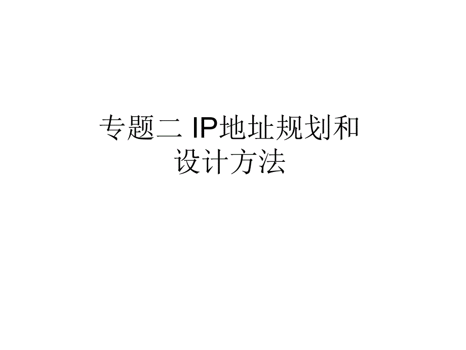 CP2IP地址规划设计培训讲座PPT.ppt_第2页