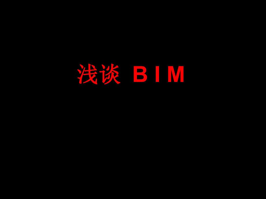 什么是BIM.ppt_第1页